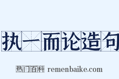 执一而论造句是什么意思的图片